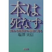 本は死なず―売れる出版社の戦略に迫る [単行本]