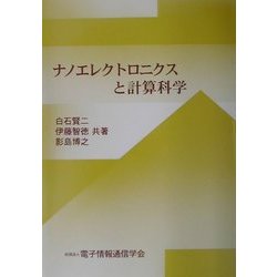 ナノエレクトロニクスと計算科学 [単行本]