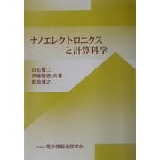 ナノエレクトロニクスと計算科学 [単行本]