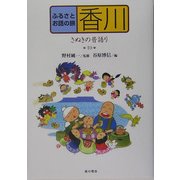 ふるさとお話の旅〈10〉香川―さぬきの昔語り [単行本]