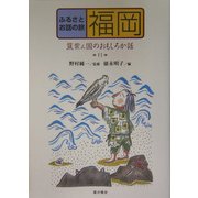 ふるさとお話の旅〈11〉福岡―筑紫ん国のおもしろか話 [単行本]