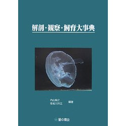 解剖・観察・飼育大事典 [事典辞典]
