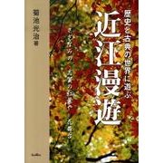 近江漫遊－歴史と古典の世界に遊ぶ [単行本]