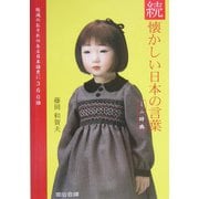 続 懐かしい日本の言葉ミニ辞典―NPO直伝塾プロデュースレッドブック [単行本]