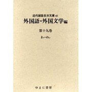 近代雑誌目次文庫 43 外国語・外国文学編 第19巻 まつ～ [事典辞典]