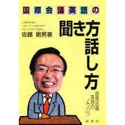国際会議英語の聞き方話し方