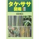 タケ・ササ図鑑―種類・特徴・用途 [図鑑]