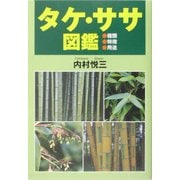 タケ・ササ図鑑―種類・特徴・用途 [図鑑]