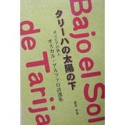 タリーハの太陽の下―ボリビアの詩人 オスカル・アルファロ詩選集 [単行本]