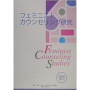 フェミニストカウンセリング研究〈Vol.3〉 [単行本]