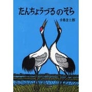 たんちょうづるのそら(手島圭三郎版画絵本―極寒に生きる生きものたち) [絵本]