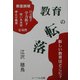 教育の転落 [単行本]
