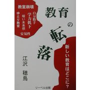 教育の転落 [単行本]