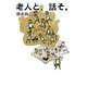 老人と、話そ。 [文庫]