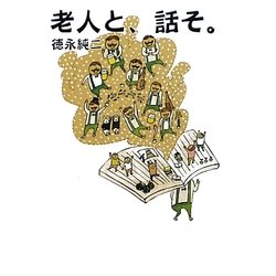 老人と、話そ。 [文庫]