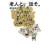 老人と、話そ。 [文庫]