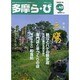 多摩ら・び No.45－多摩に生きる大人のくらしを再発見する [単行本]