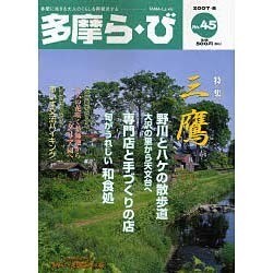 多摩ら・び No.45－多摩に生きる大人のくらしを再発見する [単行本]