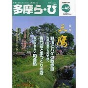 多摩ら・び No.45－多摩に生きる大人のくらしを再発見する [単行本]