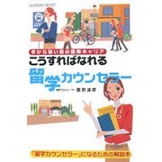 こうすればなれる留学カウンセラー―今から狙い目の国際キャリア [単行本]