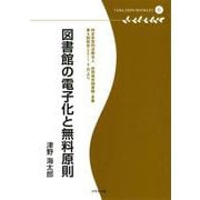 図書館の電子化と無料原則―特定非営利活動法人共同保存図書館・多摩第4回総会(2011・5・29)より(多摩デポブックレット) [単行本]