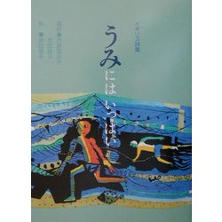 うみにはいっぱい―イギリス詩集 [絵本]