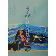うみにはいっぱい―イギリス詩集 [絵本]