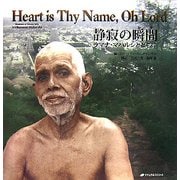 静寂の瞬間(とき)―ラマナ・マハルシとともに [単行本]