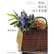 英国、花からはじまる旅 [単行本]