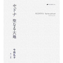 セドナ 聖なる大地 [単行本]