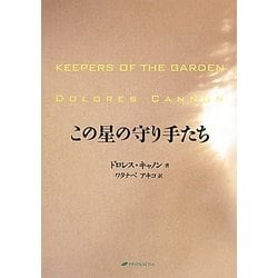この星の守り手たち [単行本]