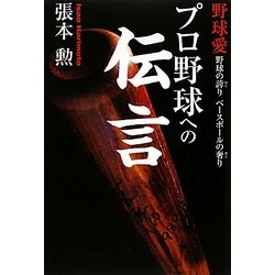 プロ野球への伝言―野球の誇り ベースボールの奢り [単行本]