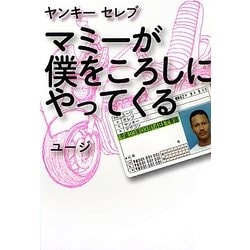 マミーが僕をころしにやってくる―ヤンキーセレブ [単行本]