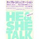 カップル・コミュニケーション―夫婦、恋人、友だち 男女の会話の高級テクニック [単行本]