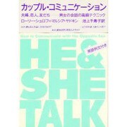 カップル・コミュニケーション―夫婦、恋人、友だち 男女の会話の高級テクニック [単行本]