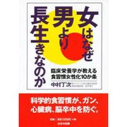 女はなぜ男より長生きなのか―臨床栄養学が教える食習慣女性化10か条 [単行本]