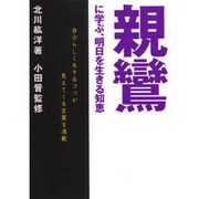 親鸞に学ぶ、明日を生きる知恵―自分らしく生きるコツが見えてくる言葉を満載 [単行本]