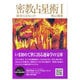 運命とはなにか(密教占星術〈1〉) [全集叢書]
