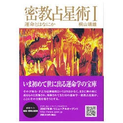 運命とはなにか(密教占星術〈1〉) [全集叢書]