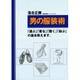 男の服装術―「選ぶ」「着る」「履く」「結ぶ」の基本教えます。 [単行本]
