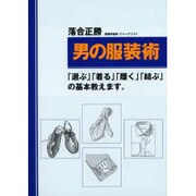 男の服装術―「選ぶ」「着る」「履く」「結ぶ」の基本教えます。 [単行本]