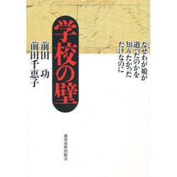 学校の壁―なぜわが娘が逝ったのかを知りたかっただけなのに [単行本]