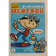 マンガでおぼえるはじめて英会話〈上巻〉 [単行本]