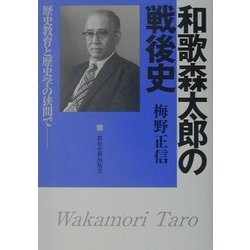 和歌森太郎の戦後史―歴史教育と歴史学の狭間で [単行本]