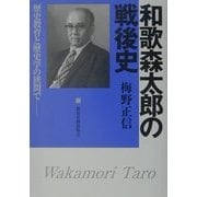 和歌森太郎の戦後史―歴史教育と歴史学の狭間で [単行本]