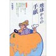 地球からの手紙 [単行本]
