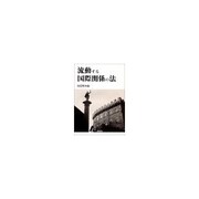 流動する国際関係の法 [単行本]