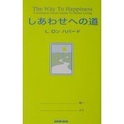 しあわせへの道 [新書]