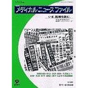 月刊メディカルニュースファイル No.209(2001・10 [単行本]