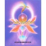いつか、消えてゆく(Books of Amulet〈No.1〉) [単行本]